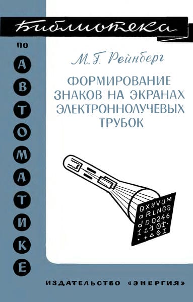 Формирование знаков на экранах электроннолучевых трубок