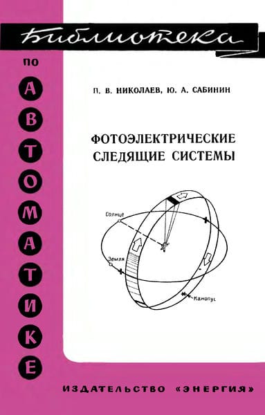 Фотоэлектриеские следящие системы