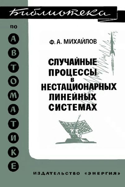 Случайные процессы в нестационарных линейных системах