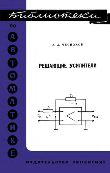 Решающие усилители