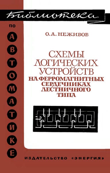 Схемы логических устройств на ферромагнитных сердечниках лестничного типа