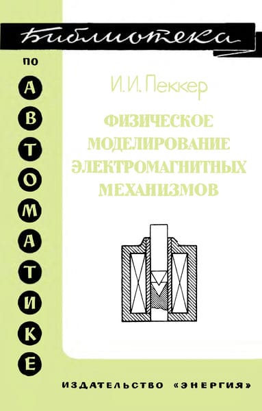 Физическое моделирование электромагнитных механизмов