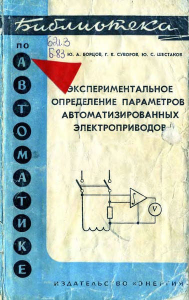 Экспериментальное определение параметров и частотных характеристик автоматизированных электроприводов