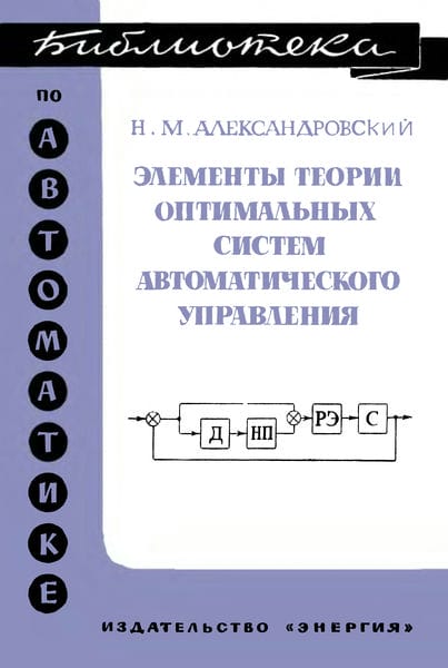 Элементы теории оптимальных систем автоматического управления