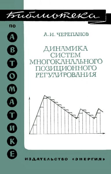 Динамика систем многоканального позиционного регулирования