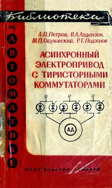 Асинхронный электропривод с тиристорными коммутаторами