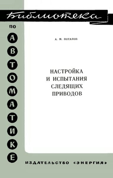 Настройка и испытание следящих приводов