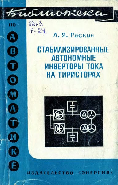Стабилизированные автономные инверторы тока на тиристорах
