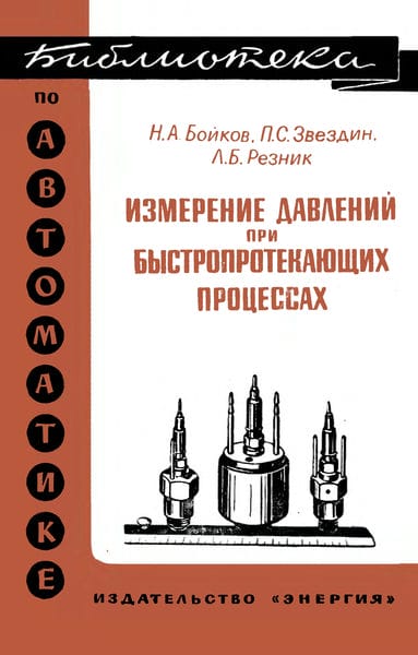 Измерение давлений при быстропротекающих процессах