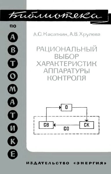 Рациональный выбор характеристик аппаратуры контроля