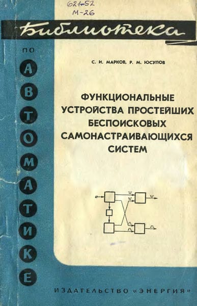 Функциональные устройства простейших беспоисковых самонастраивающихся систем