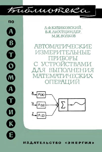 Автоматические измерительные приборы с устройствами для выполнения математических операций