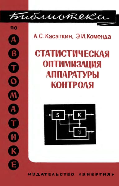 Статистическая оптимизация аппаратуры контроля