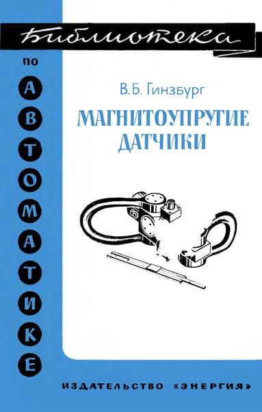 Магнитоупругие датчики