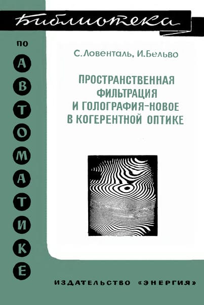 Пространственная фильтрация и голография - новое в когерентной оптике
