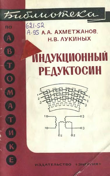 Индукционный редуктосин