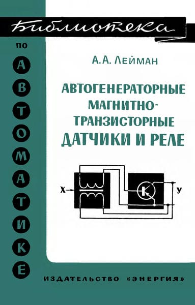 Автогенераторные магнитно-транзисторные датчики и реле