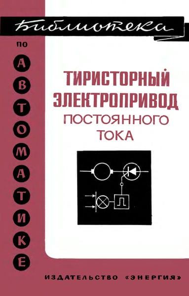 Тиристорный электропривод постоянного тока