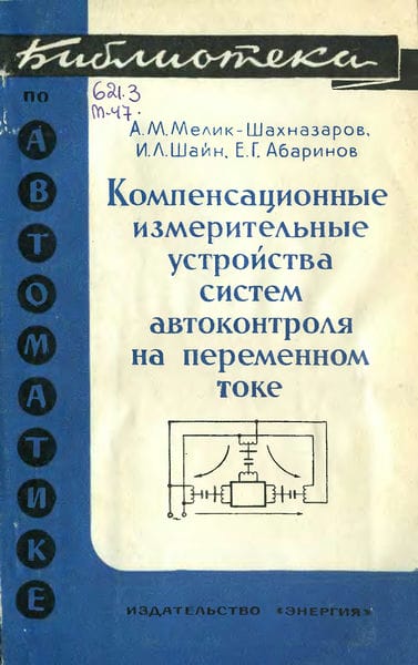Компенсационные измерительные устройства систем автоконтроля на переменном токе