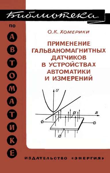 Применение гальваномагнитных датчиков в устройствах автоматики и измерений