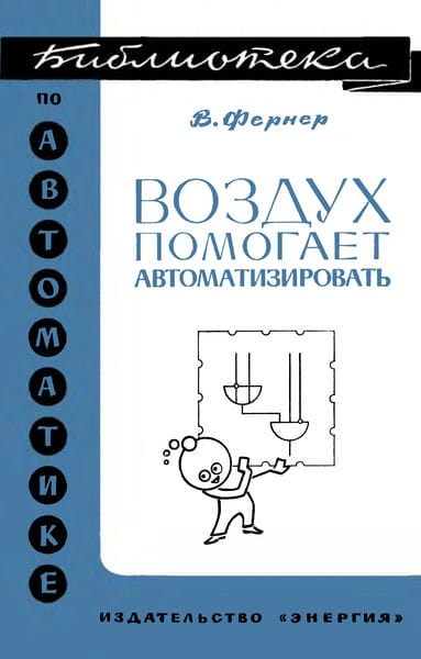 Воздух помогает автоматизировать