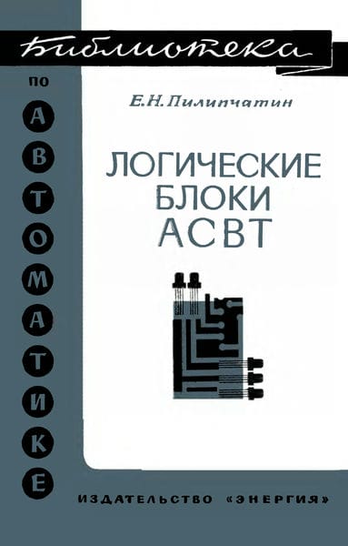 Логические блоки АСВТ