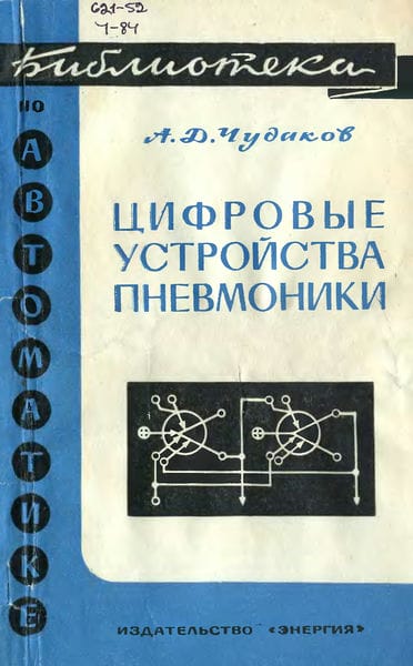 Цифровые устройства пневмоники