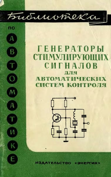 Генераторы стимулирующих сигналов для автоматических систем контроля