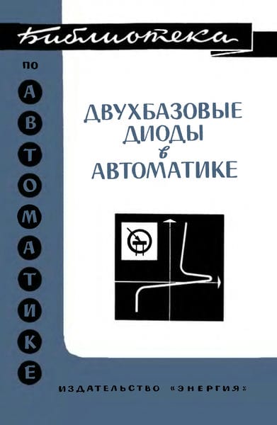 Двухбазовые диоды в автоматике