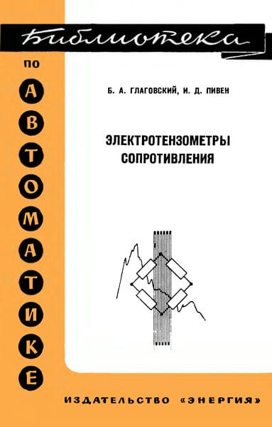 Электротензометры сопротивления