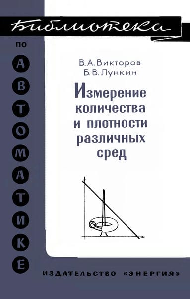 Измерение количества и плотности различных сред. (Резонансный метод)