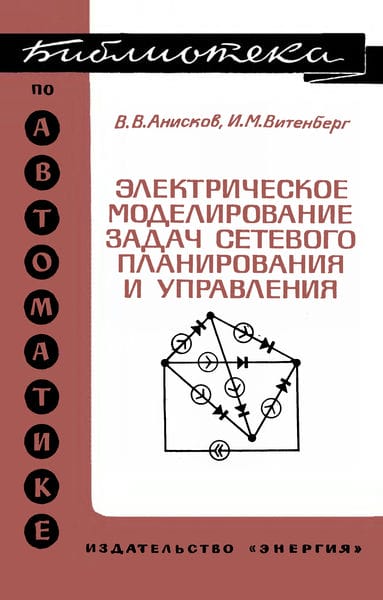 Электрическое моделирование задач сетевого планирования и управления