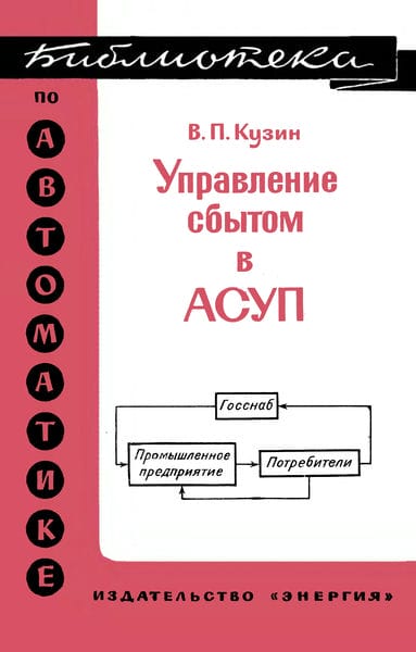 Управление сбытом в АСУП