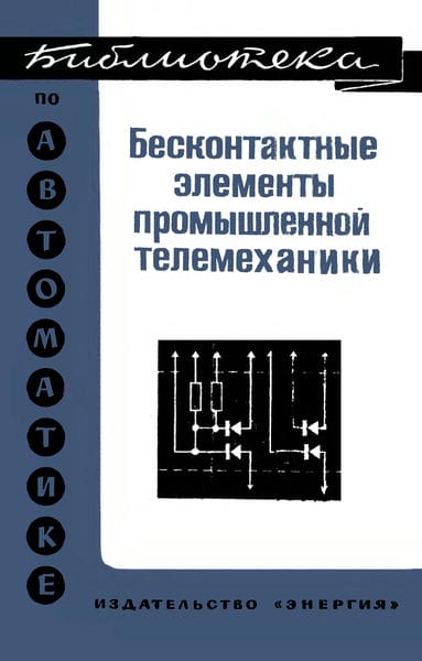 Бесконтактные элементы проышленной телемеханики. (Комплекс Спектр)