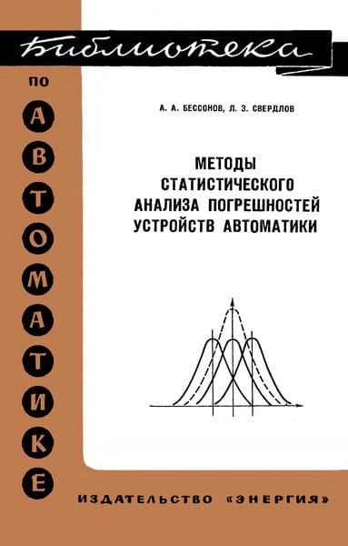 Методы статистического анализа погрешностей устройств автоматики