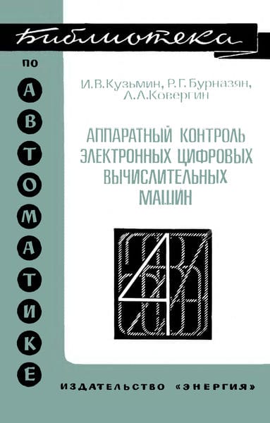 Аппаратный контроль электронных цифровых вычислительных машин