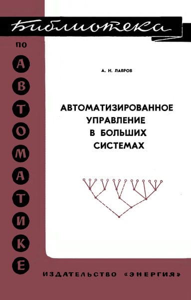 Автоматизированное управление в больших системах