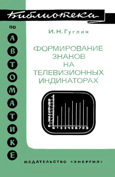 Формирование знаков на телевизионных индикаторах
