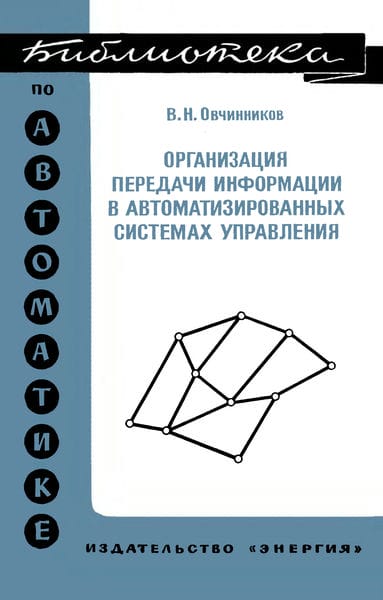 Организация передачи информации в автоматизированных системах управления