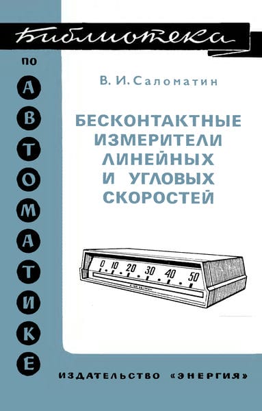 Бесконтактные измерители линейных и угловых скоростей