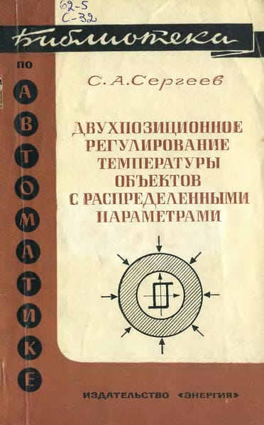 Двухпозиционное регулирование температуры объектов с распределенными параметрами