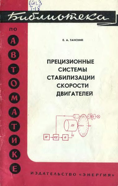 Прецизионные системы стабилизации скорости двигателей