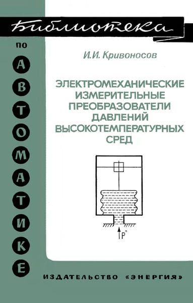 Электромеханические измерительные преобразователи давления высокотемпературных сред
