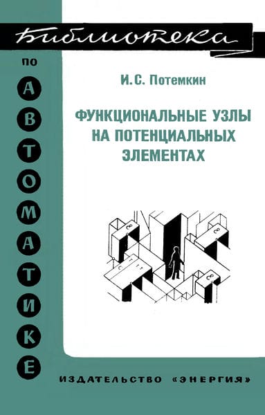 Функциональные узлы на потенциальных элементах