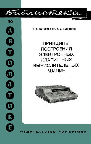 Принципы построения электронных клавишных вычислительных