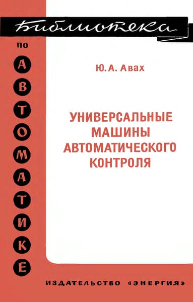 Универсальные машины автоматического контроля. (Экономическая эффективность и основные устройства)