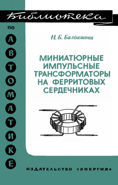 Миниатюрные импульсные трансформаторы на ферритовых сердечниках