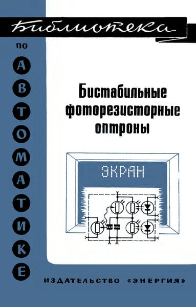 Бистабильные фоторезисторные оптроны
