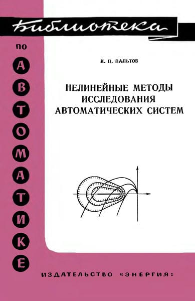 Нелинейные методы исследования автоматических систем