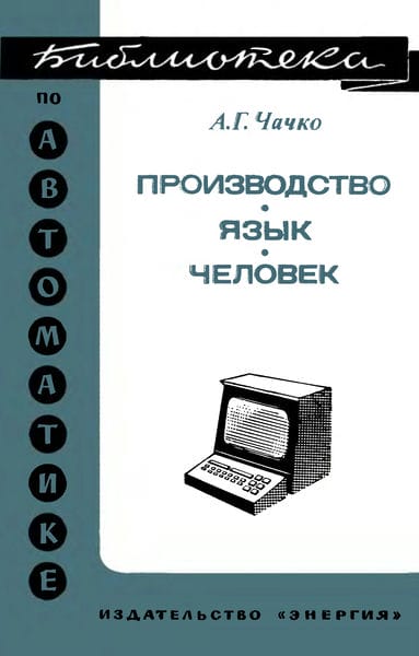 Производство - язык - человек. Проблемы отображения информации